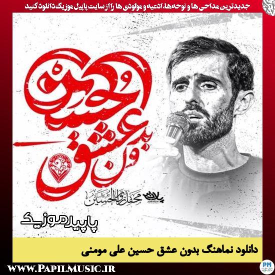 دانلود مداحی استودیویی بدون عشق حسین از علی مومنی